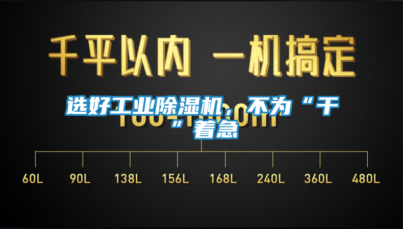 选好工业除湿机，不为“干”着急