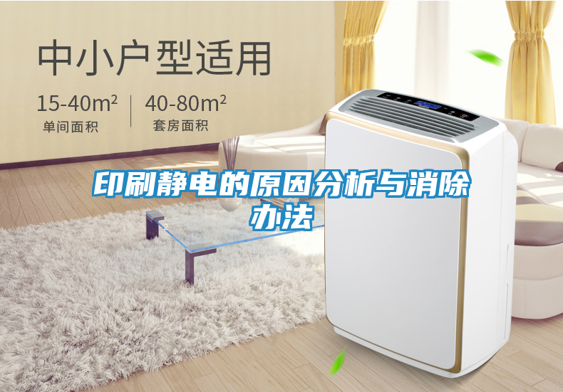 印刷静电的原因分析与消除办法