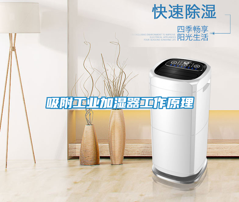 吸附工业加湿器工作原理