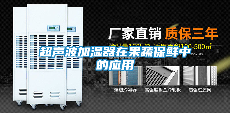 超声波加湿器在果蔬保鲜中的应用