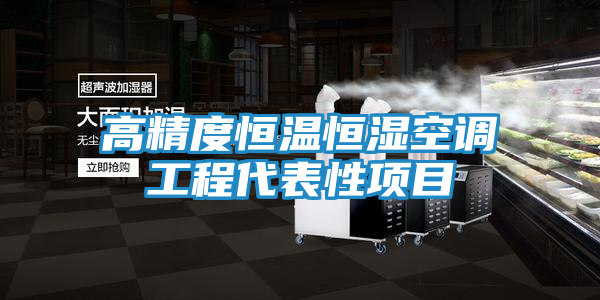 高精度恒温恒湿空调工程代表性项目