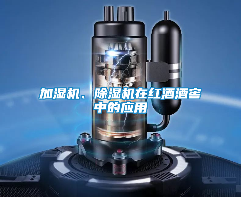 加湿机、除湿机在红酒酒窖中的应用