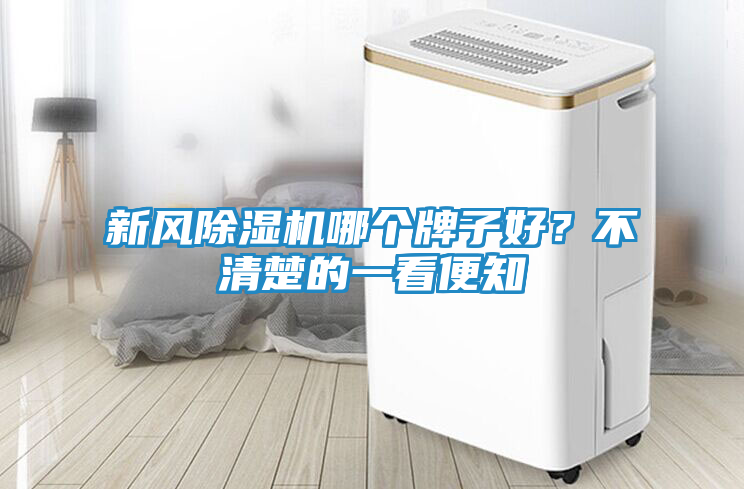 新风除湿机哪个牌子好？不清楚的一看便知