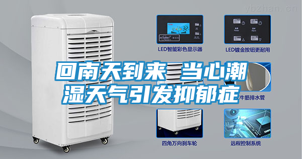 回南天到来 当心潮湿天气引发抑郁症