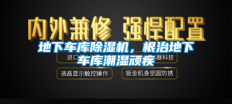 地下车库除湿机，根治地下车库潮湿顽疾