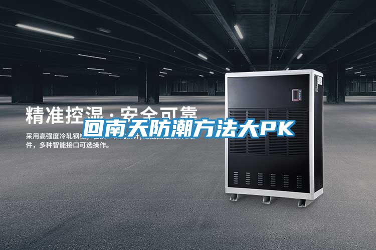 回南天防潮方法大PK