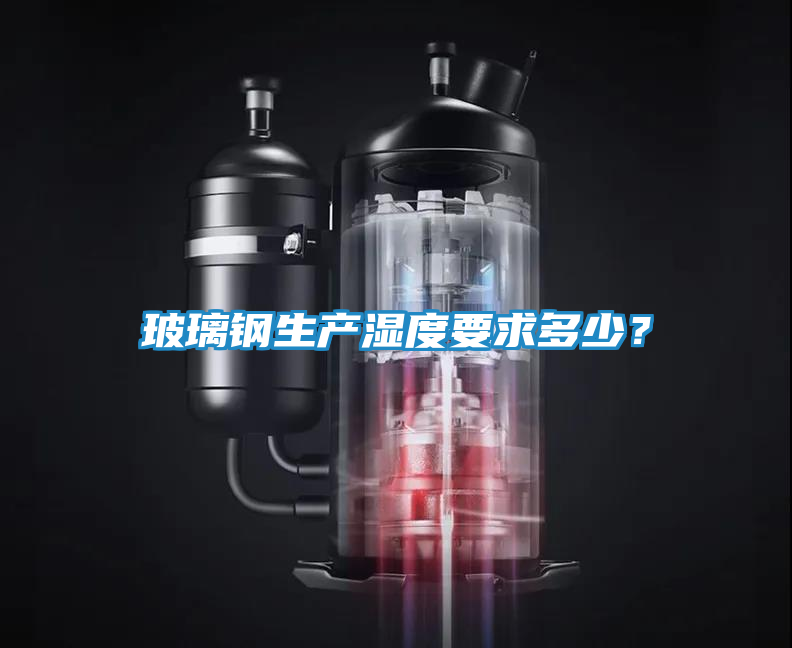 玻璃钢生产湿度要求多少？