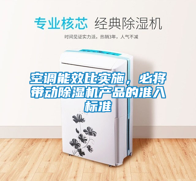 空调能效比实施，必将带动除湿机产品的准入标准