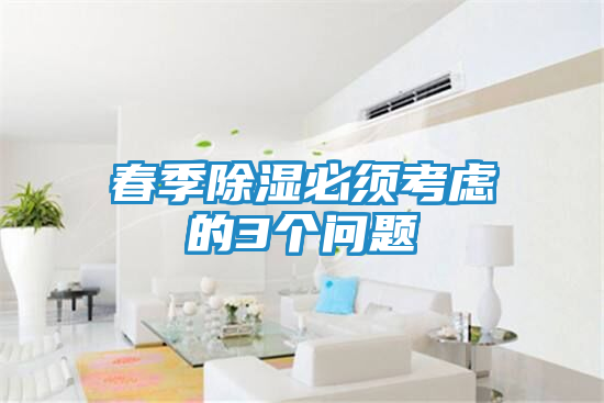 春季除湿必须考虑的3个问题