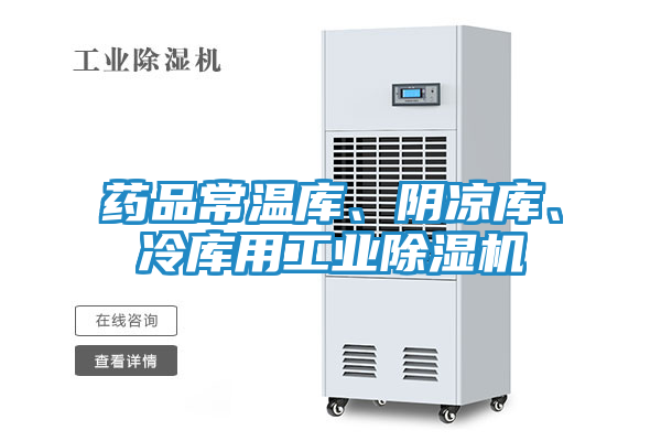 药品常温库、阴凉库、冷库用工业除湿机