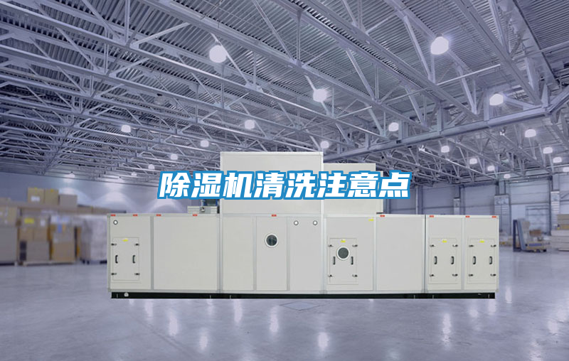 除湿机清洗注意点