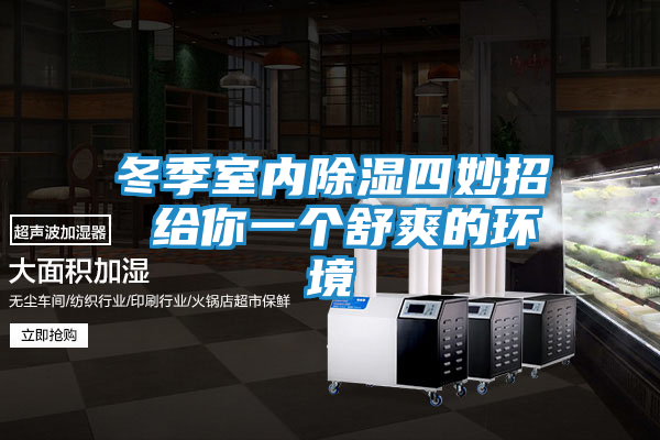 冬季室内除湿四妙招 给你一个舒爽的环境