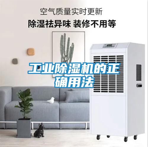 工业除湿机的正确用法