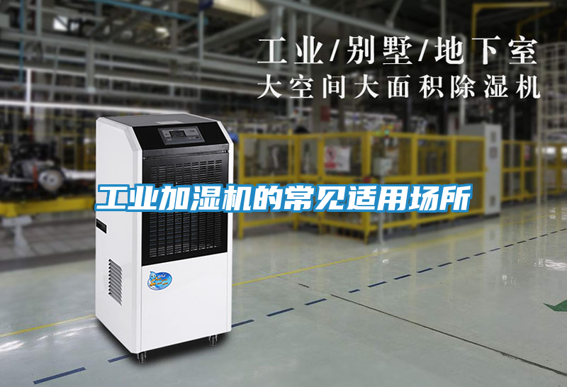 工业加湿机的常见适用场所