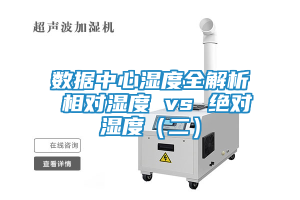 数据中心湿度全解析 相对湿度 vs 绝对湿度（二）