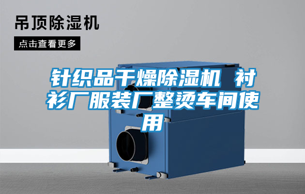 针织品干燥除湿机 衬衫厂服装厂整烫车间使用
