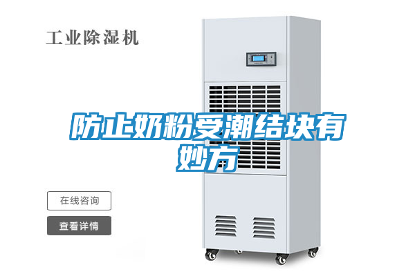 防止奶粉受潮结块有妙方