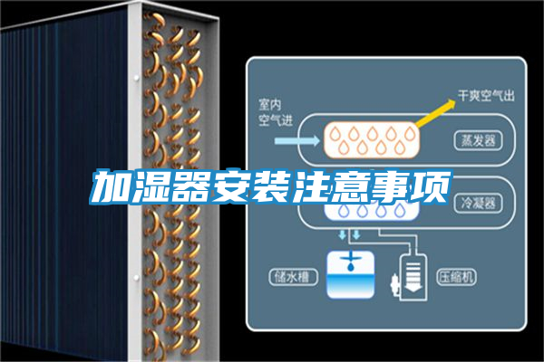 加湿器安装注意事项