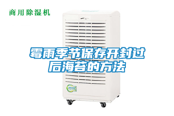 霉雨季节保存开封过后海苔的方法