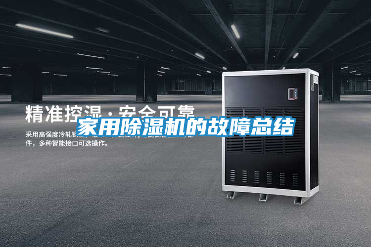 家用除湿机的故障总结