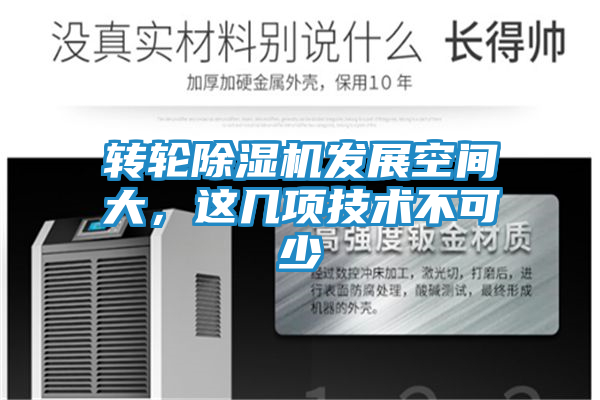 转轮除湿机发展空间大,这几项技术不可少