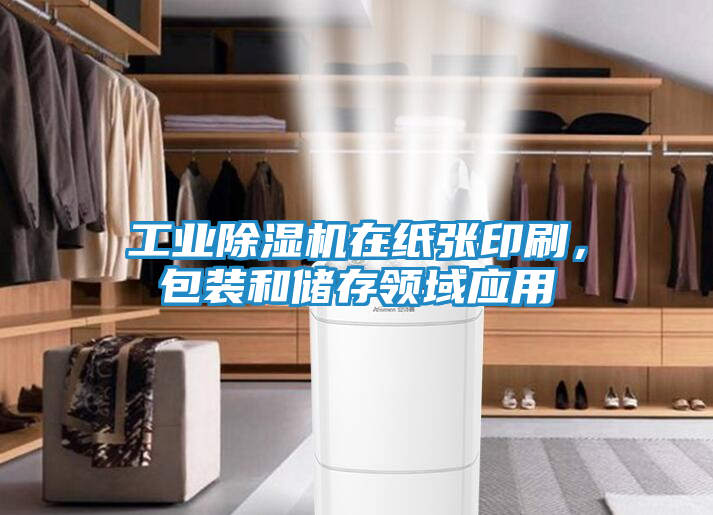 工业除湿机在纸张印刷,包装和储存领域应用