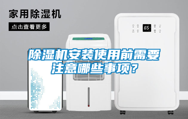 除湿机安装使用前需要注意哪些事项？