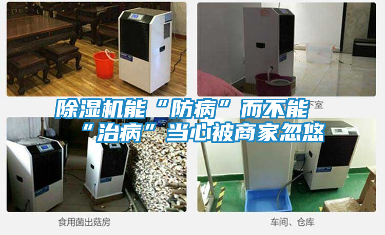 除湿机能“防病”而不能“治病”当心被商家忽悠