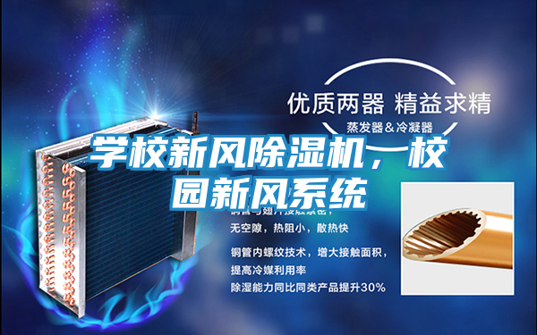 学校新风除湿机，校园新风系统