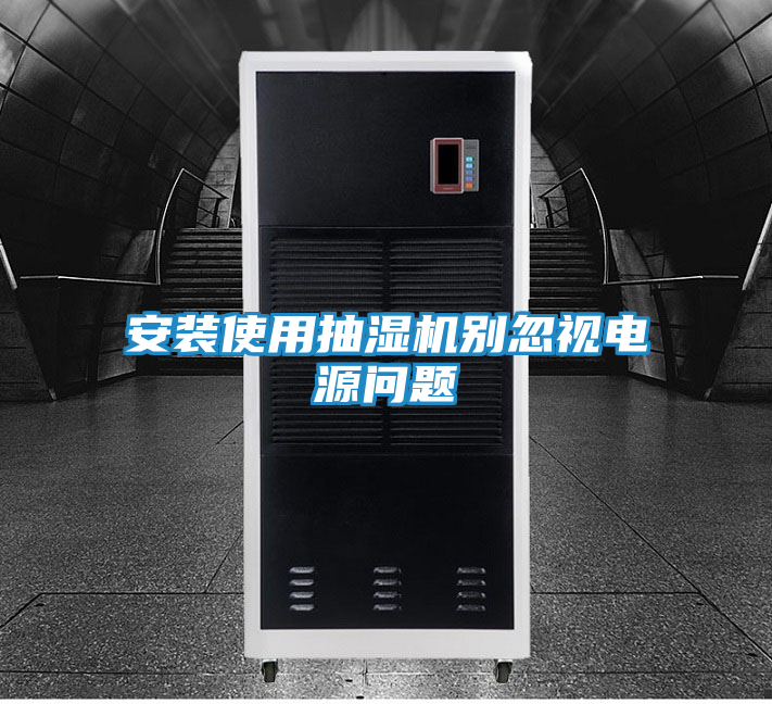 安装使用抽湿机别忽视电源问题