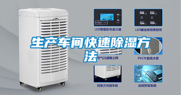 生产车间快速除湿方法