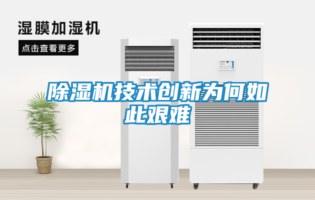 除湿机技术创新为何如此艰难