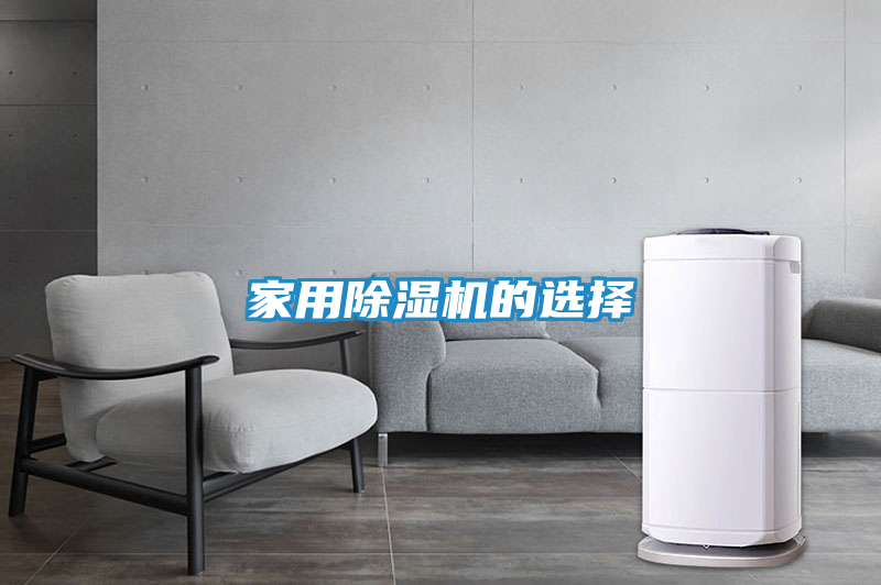 家用除湿机的选择