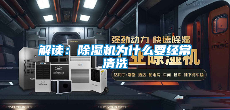 解读:除湿机为什么要经常清洗