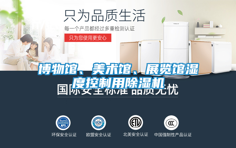 博物馆、美术馆、展览馆湿度控制用除湿机