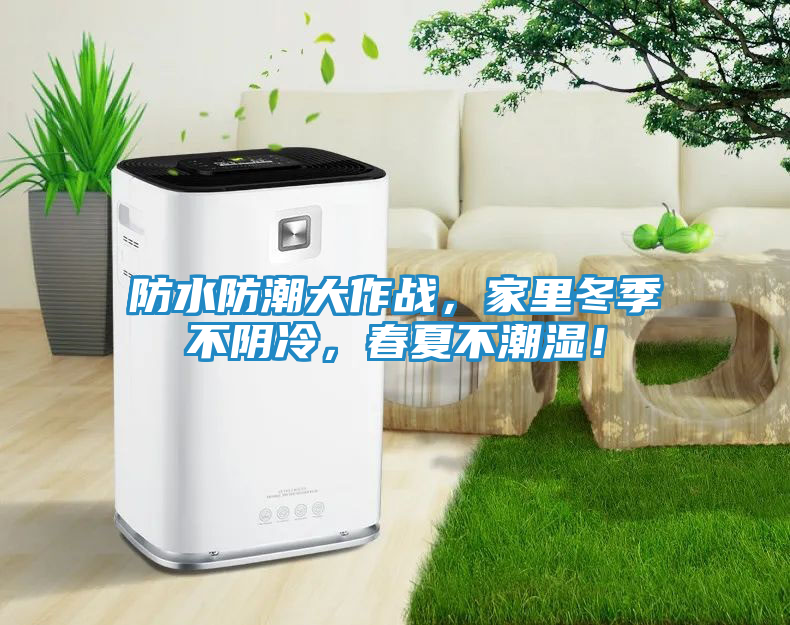 防水防潮大作战，家里冬季不阴冷，春夏不潮湿！