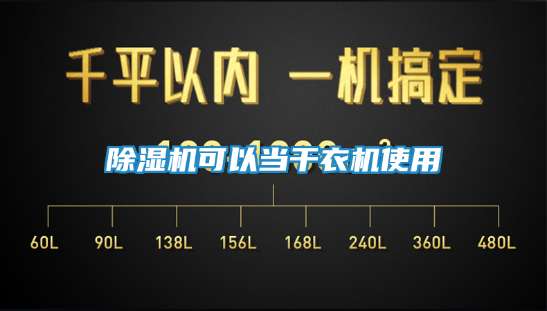 除湿机可以当干衣机使用