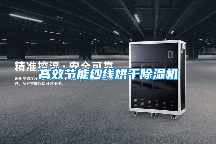高效节能纱线烘干除湿机
