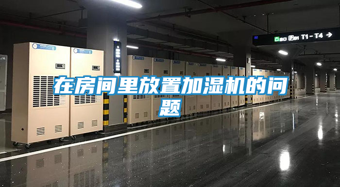 在房间里放置加湿机的问题