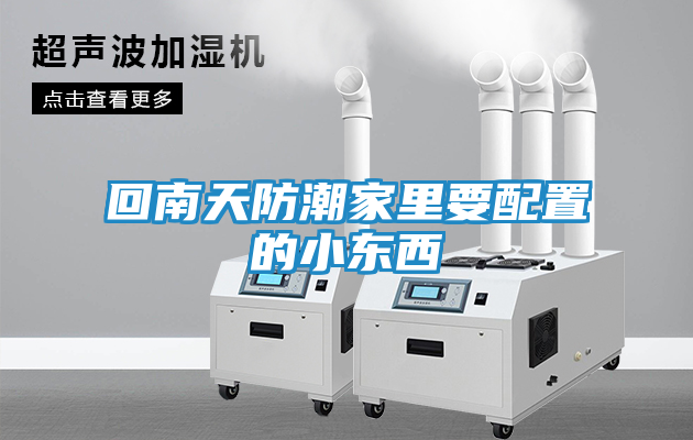 回南天防潮家里要配置的小东西