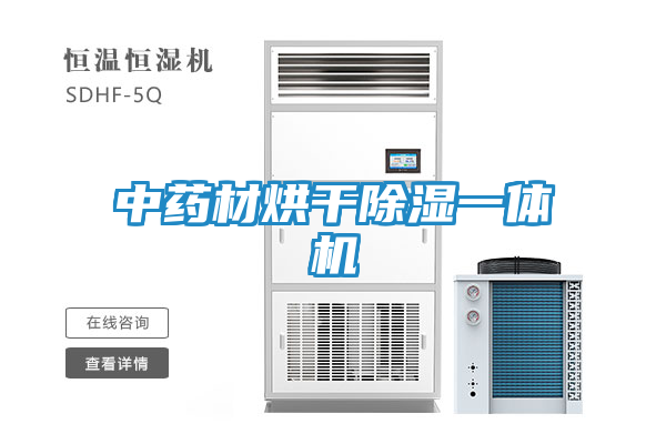 中药材烘干除湿一体机