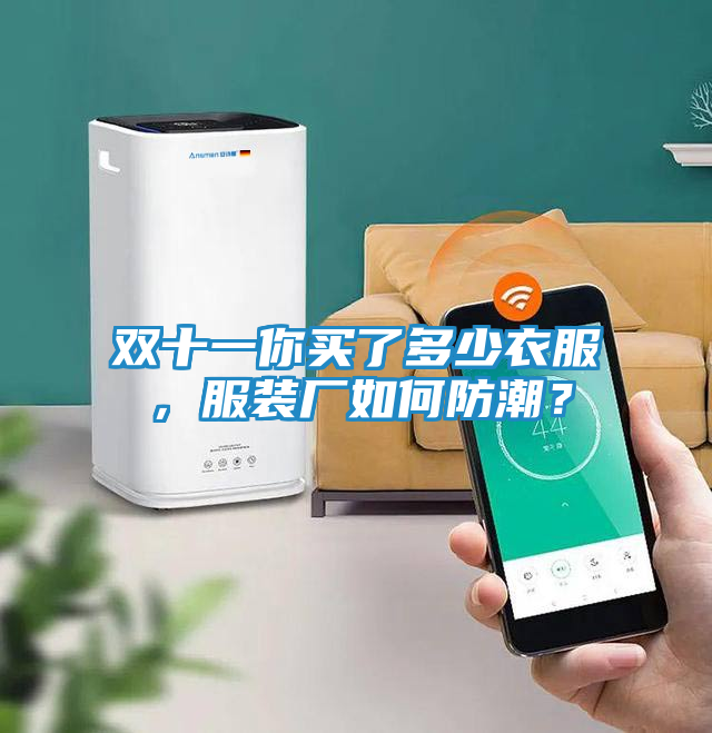 双十一你买了多少衣服，服装厂如何防潮？