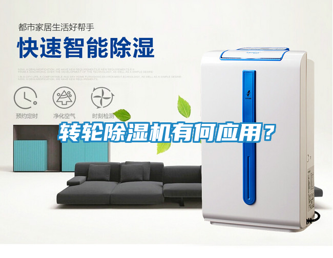转轮除湿机有何应用？