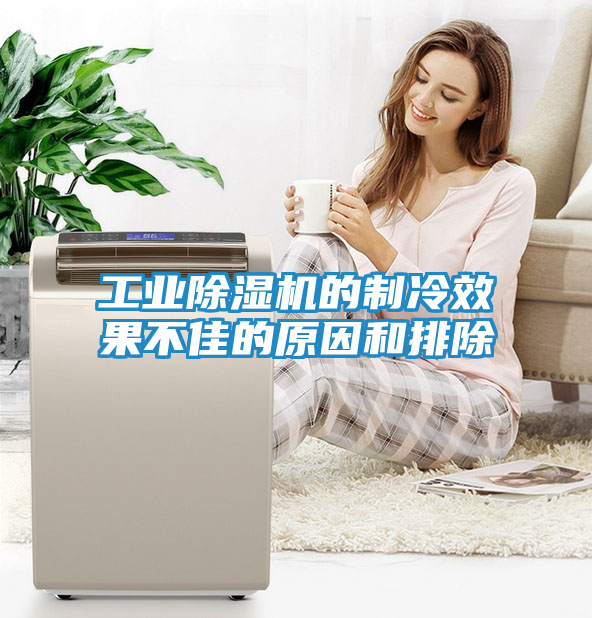 工业除湿机的制冷效果不佳的原因和排除