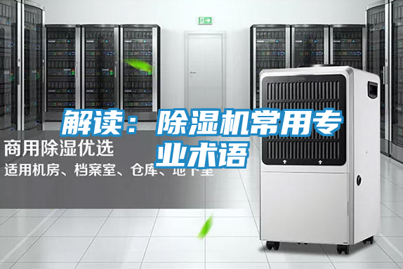 解读:除湿机常用专业术语