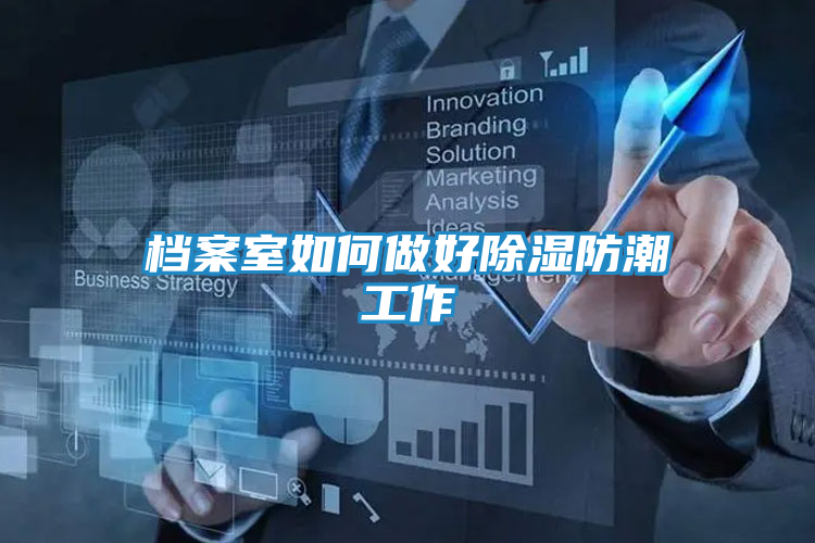 档案室如何做好除湿防潮工作