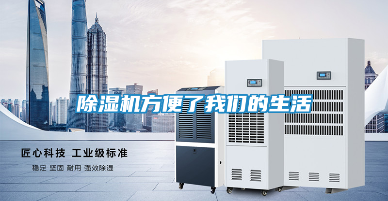除湿机方便了我们的生活