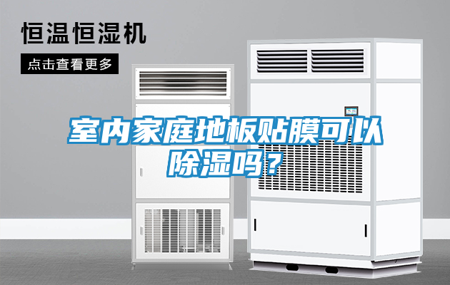室内家庭地板贴膜可以除湿吗？