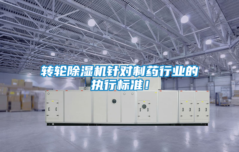 转轮除湿机针对制药行业的执行标准！