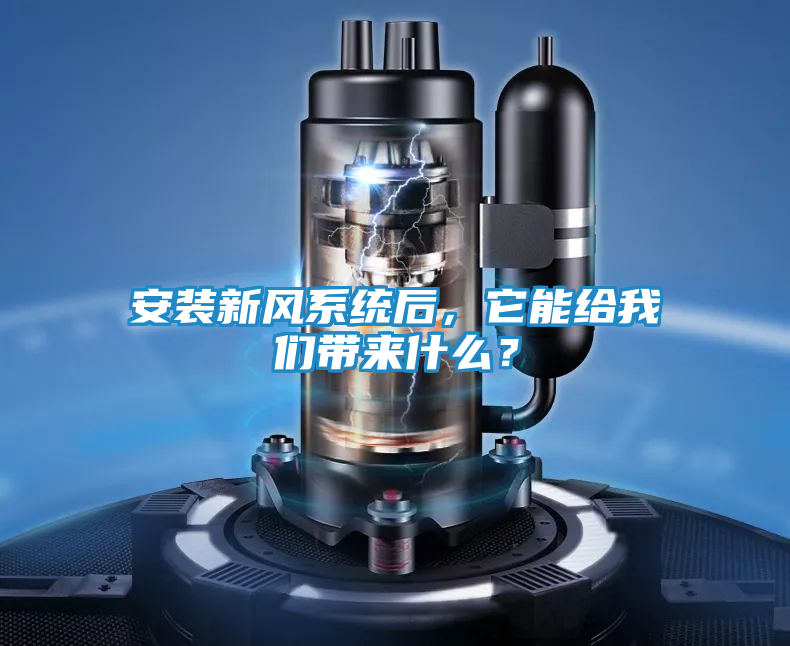 安装新风系统后，它能给我们带来什么？